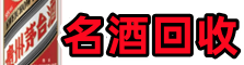 城固县鑫金名酒回收店